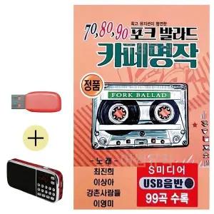 [하프클럽/]부모님 선물 앨범 USB   효도라디오 70 80 90 포크발라드 카페명작