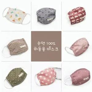 빨아쓰는 아동 마스크 순면 다회용 방한 감기 기침 미세먼지 마스크_24074981