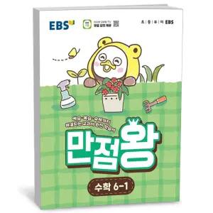 T맴버십 10%+선물) EBS 초등 기본서 만점왕 수학 6-1 (2026년)
