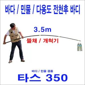 타스350 (3.5m) 초강력 뜰채 바디