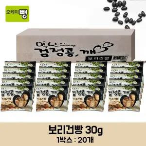 보리건빵 30gx20개입 1box (미니 검정콩 깨) 사무실 미니소포장 간식 교회 전도용