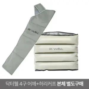 닥터웰 DR-5180 어깨+허리 겸용 커프 [단품] 전제품 호환 공기압 교체용 2in1
