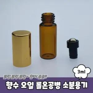 오일 향수 아로마 소분용기 롤온공병 3ml WD9443A