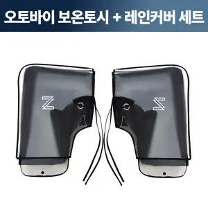 [골드스마일]오토바이 보온토시 레인커버 세트 바이크장갑 오토바이핸들커버
