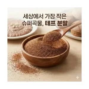 테프 곡물 teff 밥 슈퍼곡물 효능 먹는법 3kg