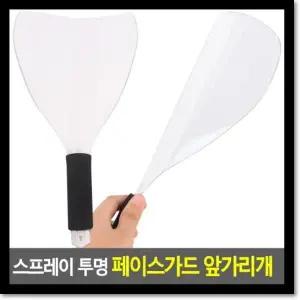 [하프클럽/]스프레이 투명 페이스가드 앞가리개