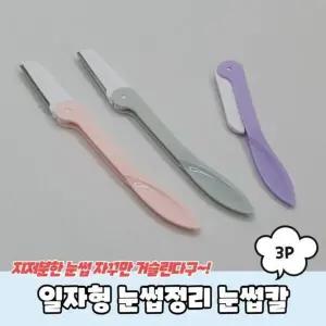 [하프클럽/]3P 눈썹칼 일자형 눈썹정리