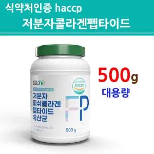 모발콜라겐 초저분자 어린콜라겐 펩타이드 300달톤 고함량 유산균 대용량 식약처인증 해썹