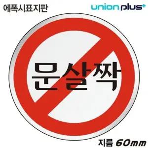 고품질 유니온 표지판 (에폭시) 문살짝 (원형) (60mm) (U-1505) 실내간...