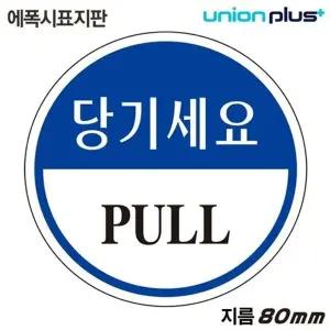고품질 유니온 표지판 (에폭시) 당기세요 (원형) (80mm) (U-1902) 실내...