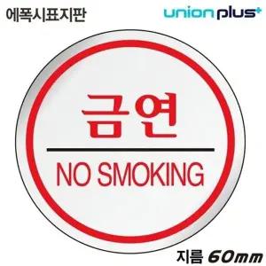 고품질 유니온 표지판 (에폭시) 금연 (원형) (60mm) (U-1500) 실내간판 ...