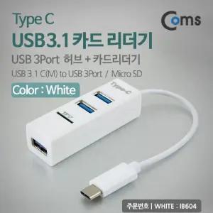 Coms C타입 멀티허브 카드리더기 3Port White TF MicroSD외장형 메모리 주변기 USB 더기 외장형 다용도