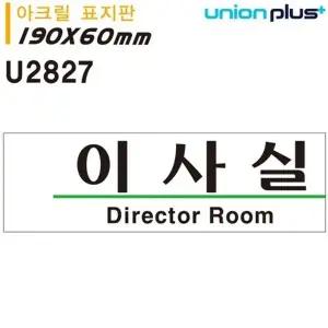 고품질 유니온 표지판 (아크릴) 이사실 (190x60mm) (U2827) 실내간판 카...