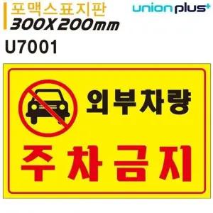 고품질 유니온 표지판 (포멕스) 외부차량 주차금지 (300x200mm) (U7001)...