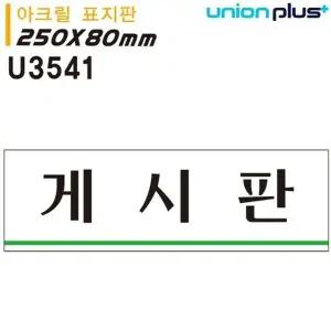 고품질 유니온 표지판 (아크릴) 게시판 (250x80mm) (U3541) 실내간판 카...