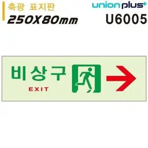 고품질 유니온 축광표지판 - 비상구 (오른쪽) (250x80mm) (U6005) 실내...