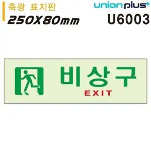 고품질 유니온 축광표지판 - 비상구 (250x80mm) (U6003) 실내간판 카페P...