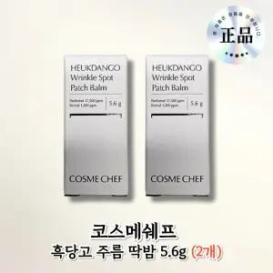 코스메쉐프 흑당고 진액 영양 주름 딱밤 2개