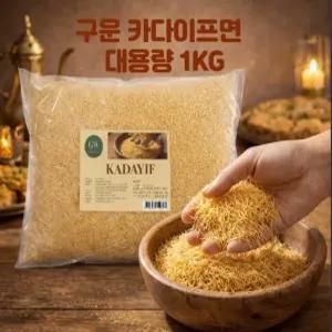 구운 카다이프 두바이 쫀득 쿠키 재료