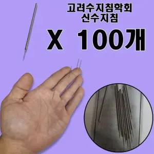 고려수지침학회 신수지침 100개 위생 수지침
