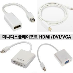 MINIDISPLAYPORT 썬더볼트 DVI/HDMI/VGA,RGB 아답터
