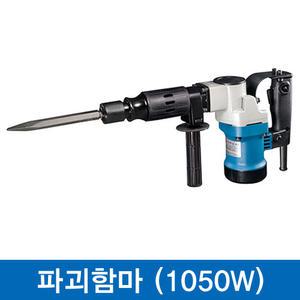 동창 파괴함마 DZG6S 햄머 함마드릴 파괴해머 전동 1050W 마끼다 HM0810T 타입