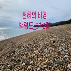 [인천집결]섬여행 천혜의 비경/ 백령도 1박2일/섬나들이
