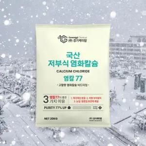 경기케미칼 국산 제설제 저부식 제설용 염화칼슘 염칼77 20kg 1포