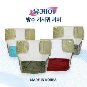 유케어 친환경 성인용 방수 기저귀 커버 밴드형