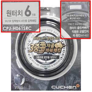 CPJ-H061SRC 쿠첸 6인용 밥솥 뚜껑 클린 커버 고무 패킹 CJH-PA0670RHW PA0680SK PC0609ICT PC0610RC