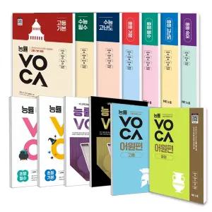[T멤버십10%+선물]능률 보카 VOCA 어원편 고교 필수 기본 수능 실전 주니어 입문 실력 기본 숙어 STARTET 중등 고등 영단어
