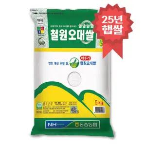 동송농협 철원오대쌀 5kg 25년 햅쌀