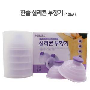 한솔 실리콘 부항기 10개입 1BOX (보관케이스)