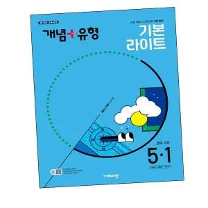 카드10%) 개념유형 개념플러스유형 기본 라이트 초등수학 5-1 (2025년)(GROW BOOK 그로우북)