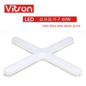 비츠온 LED PL 기구 60W LED십자등 십자등기구 전구색 3000K