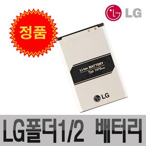 LG 정품 BL-49H1H 폴더2 폴더 배터리 밧데리 LM-Y120 Y110 Y125 1470mAh