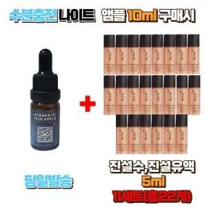수분충전 나이트앰플10ml 구매시 설화수샘플 진설수5ml ,진설유액5ml 11세트 (총22개)
