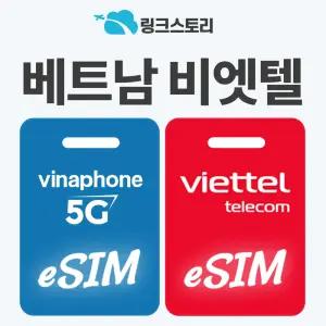 베트남 eSIM 호치민 달랏 다낭 푸꾸옥 현지전화 통화 비나폰