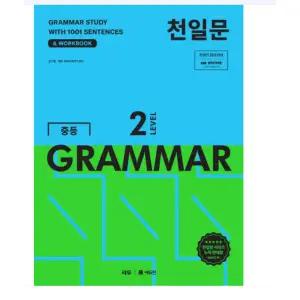 (천일문 김기훈) 천일문 중등 그래머 2