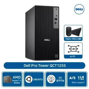 델 프로 타워 QCT1255 AMD 라이젠5 8500G 8GB 512GBSSD 우분투 AS1년 [기본](키보드+마우스세트)