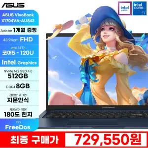 [특.가 72만!] ASUS 비보북 17 X1704VA-AU843 코어5 120U 512GB 8GB 17인치 대화면 180도 힌지 지문인식