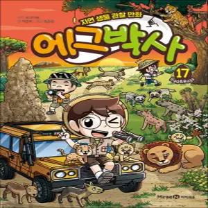 [카드10%] 에그박사 17 권 만화 책 - 자연 생물 관찰