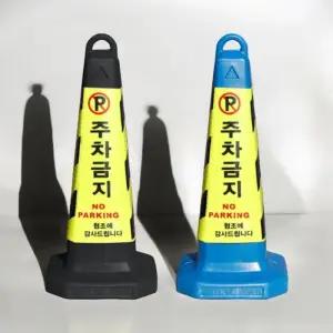 베르 주차금지표지판 2color 꼬깔콘 표지판 주차꼬깔/선명한/형광근린/2컬러/야간/우천시/분리모래통/기둥