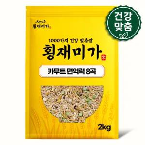 [건강맞춤] 카무트 가득 면역력 8곡 2kg