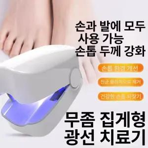 발톱레이저 네일 관리기 가정용 네일UV 손톱용 풋케어