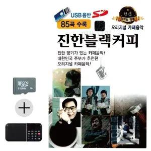 [하프클럽/]여름 휴가 SD카드   효도라디오 오리지날 진한 블랙커피