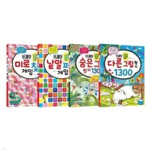 [전집] 브레인 UP 찾기+퍼즐 게임 전4권 세트 /랜덤3종 증정/낱말퍼즐+미로찾기+숨은 그림+다른 그림