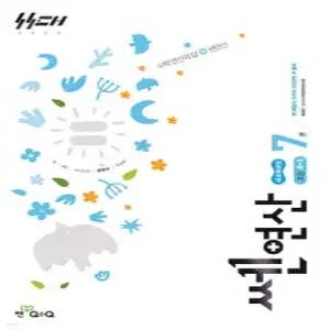 신사고 쎈연산 초등 7권 4-1 (2026년)