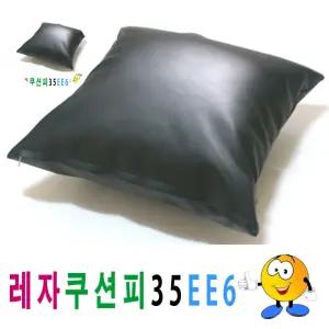 (제스트)레자쿠션피35ee6쿠션커버쿠션피의자소파 속지 쿠션 솜