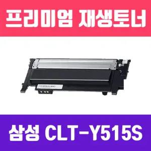 삼성 CLT-Y515S (노랑 고품질 프리미엄 재생토너 1000매 KG Y)카트리지 인쇄용 잉크 프린터 프린트 사무용